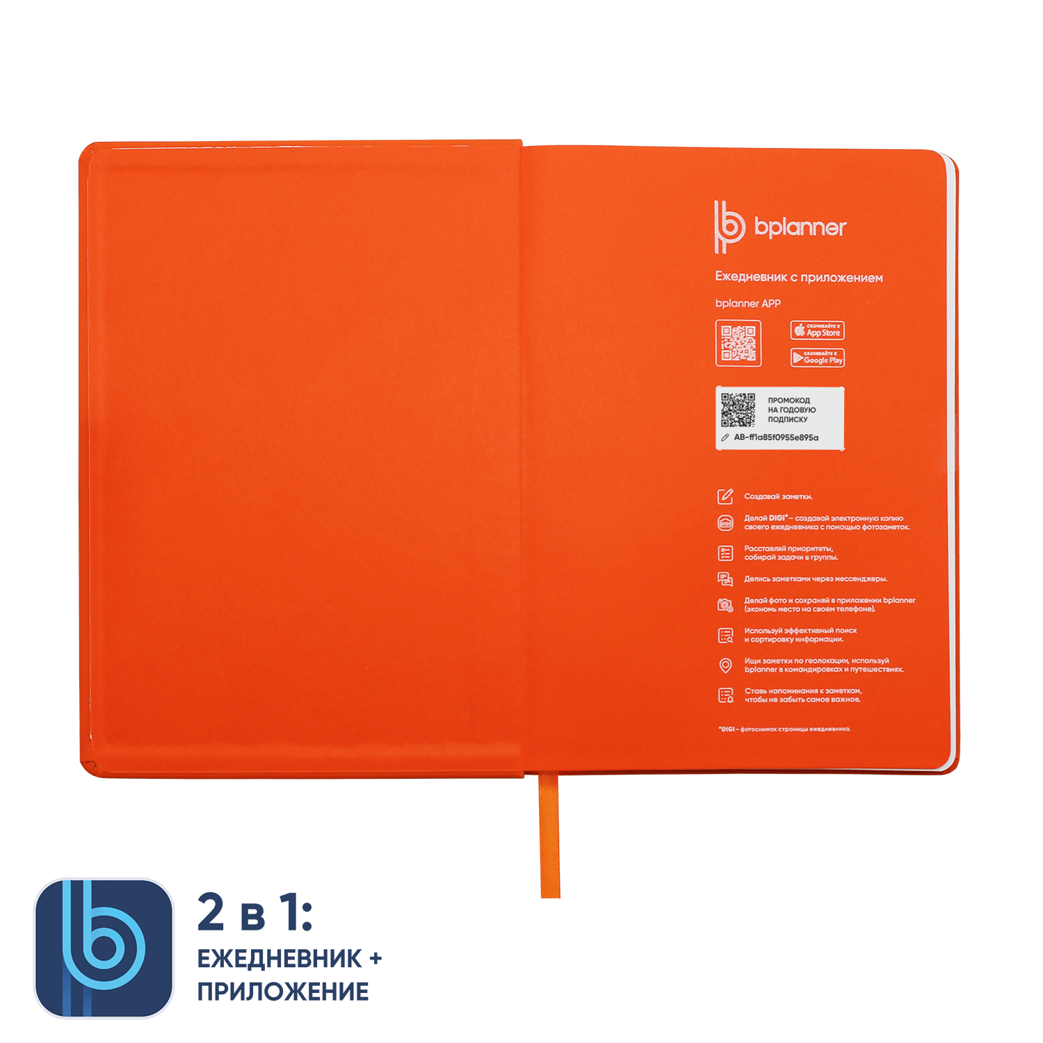 Ежедневник Bplanner.02 (оранжевый)