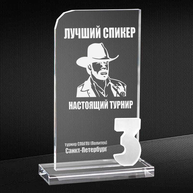 Награда из стекла с гравировкой 3 место