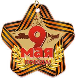 Акриловая медаль 9 МАЯ ПОБЕДА!