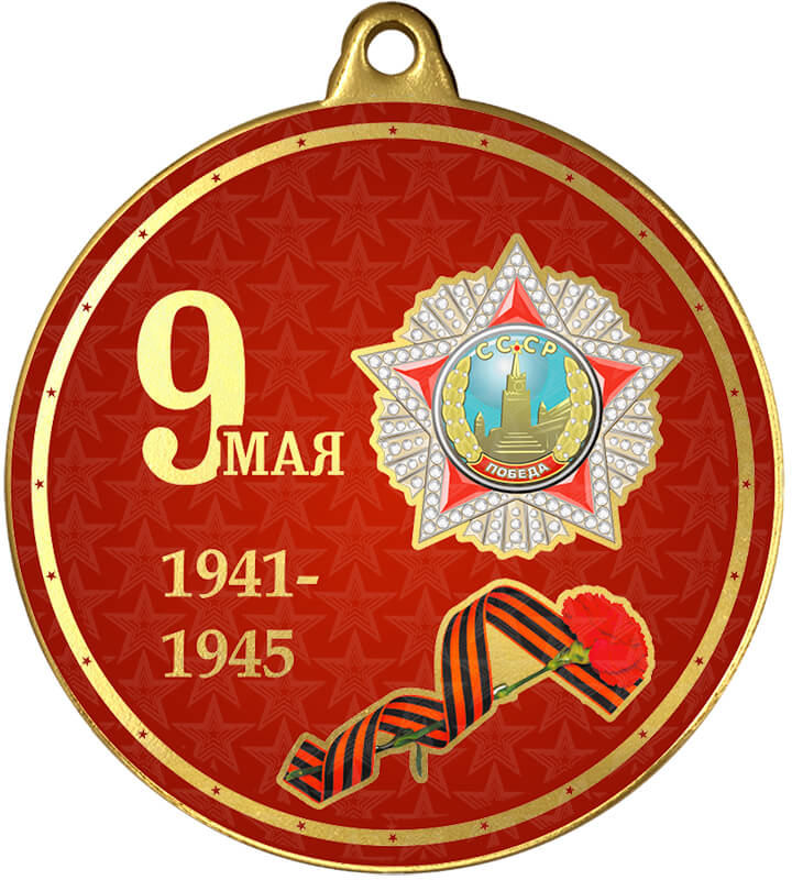 Медаль с УФ печатью 9 Мая 1941-1945
