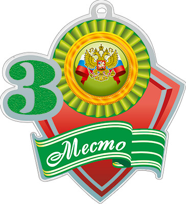 Акриловая медаль герб России 3 Место