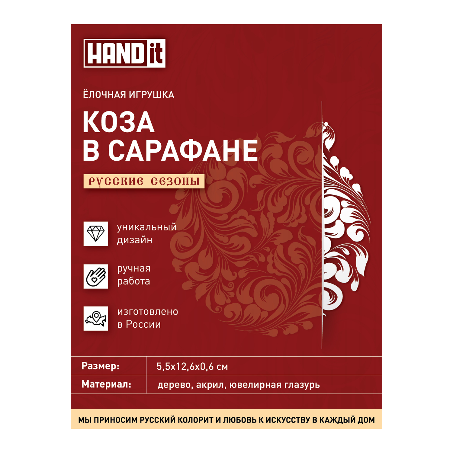 Ёлочная игрушка Коза в сарафане (красный с белым)