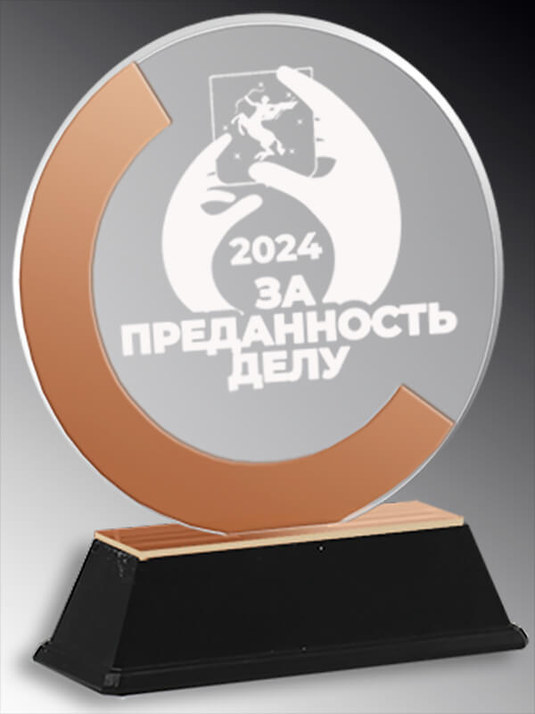 Акриловая награда с гравировкой (под бронзу)