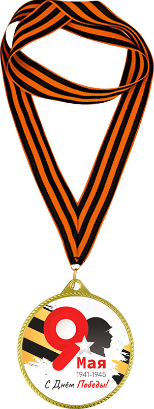 Медаль с лентой 9 МАЯ