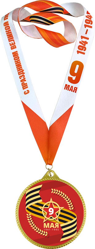 Медаль с лентой 9 МАЯ 1941-1945 ПОБЕДА