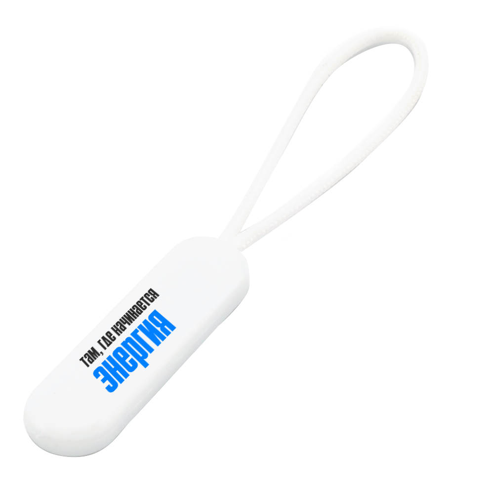 Пуллер для застёжки-молнии, белый