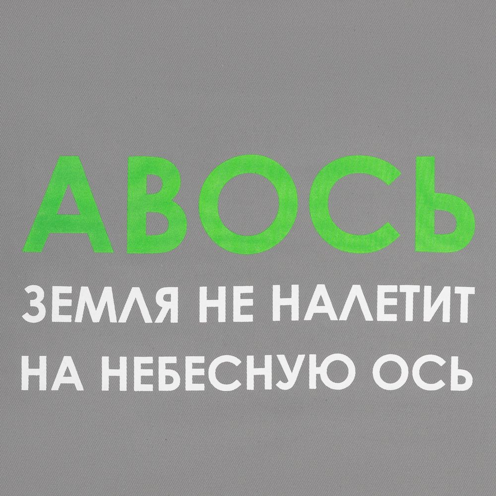 Холщовая сумка «Авось небесная ось», серая