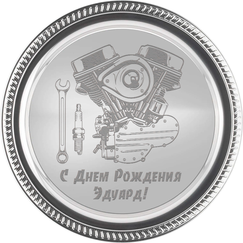 Тарелка металлическая с гравировкой