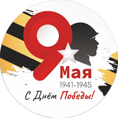 Металлическая эмблема 9 Мая 1945-1945