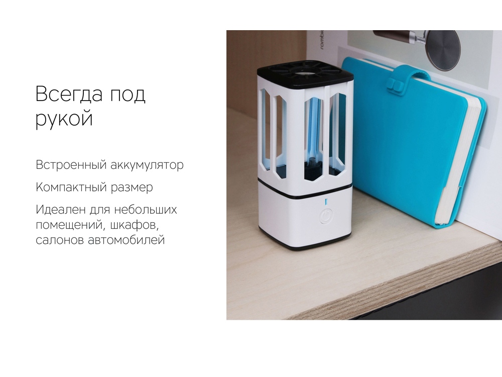 Портативная лампа бактерицидная ультрафиолетовая Rombica Sterilizer B1, белый/черный (Р) Портативная лампа бактерицидная ультрафиолетовая Rombica Sterilizer B1, белый/черный (Р)