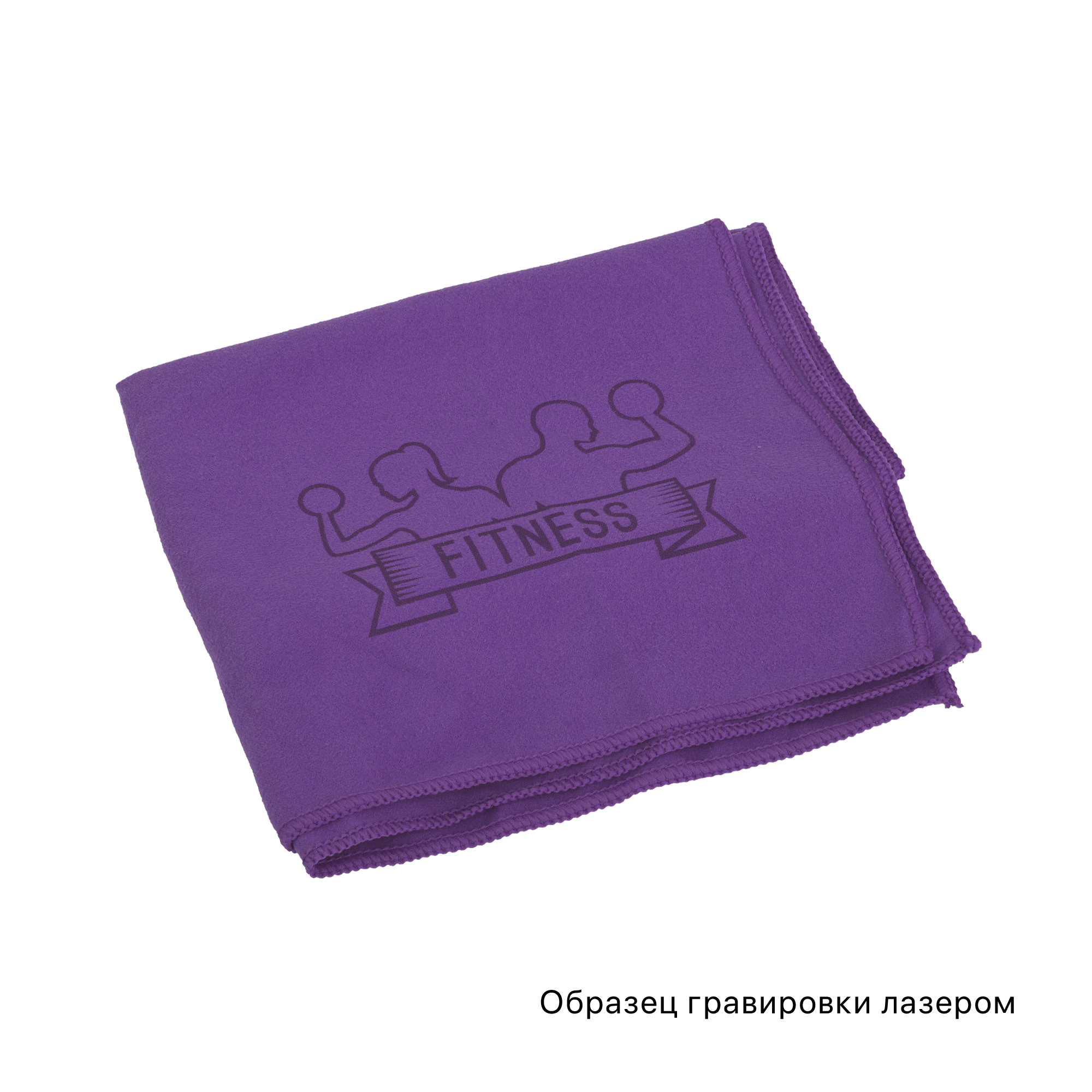 Салфетка из микрофибры спортивная "Тонус", фиолетовый