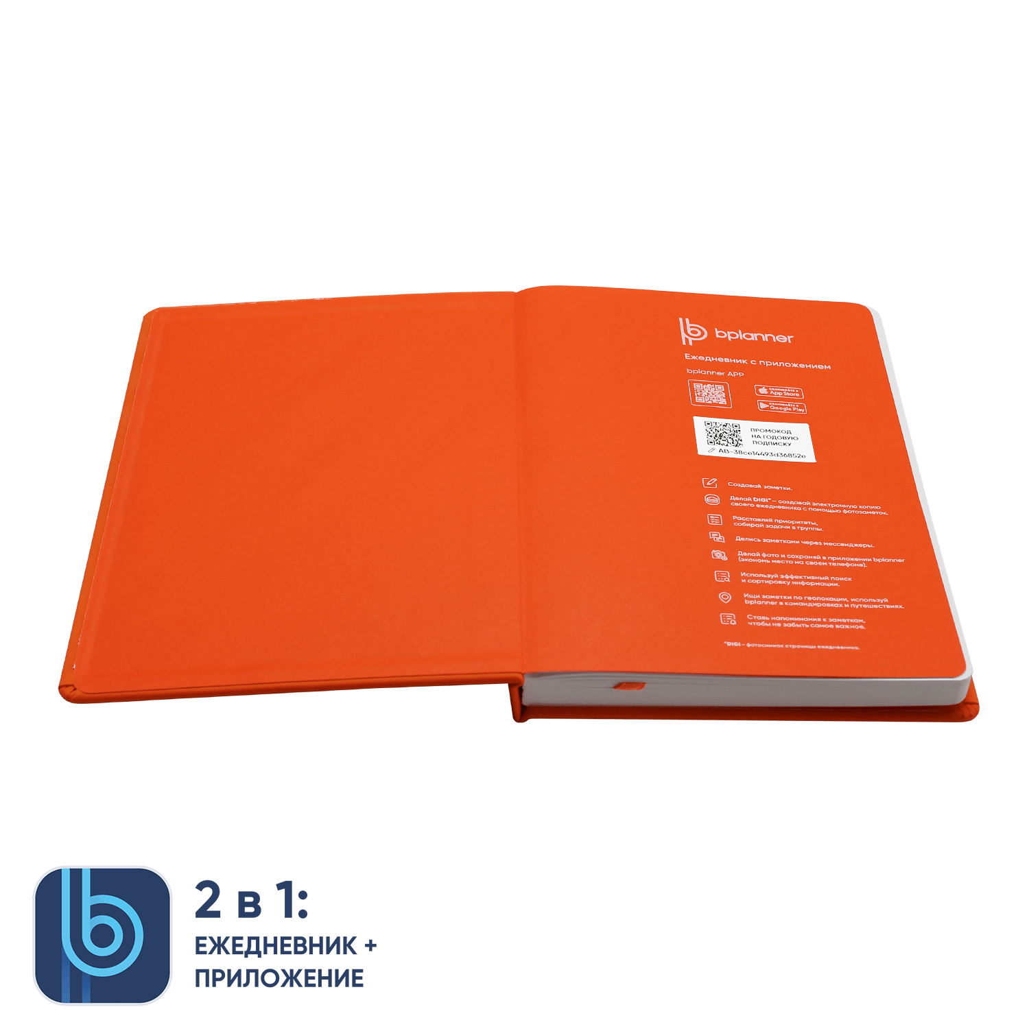 Ежедневник Bplanner.02 (оранжевый)
