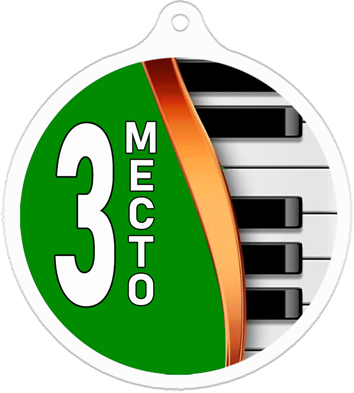Медаль музыка 3 место