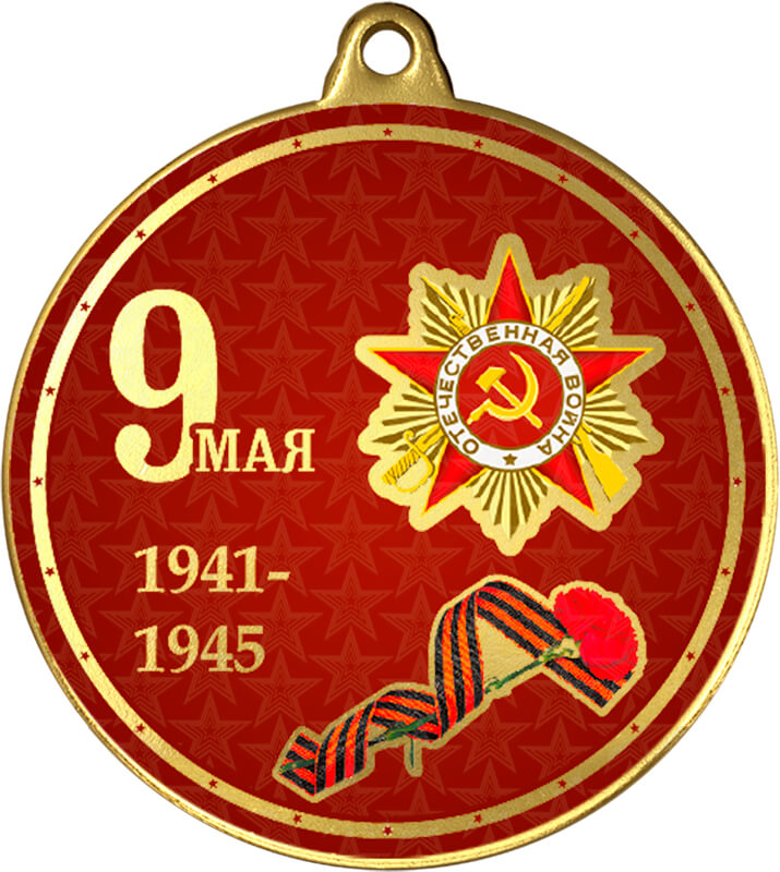 Медаль с УФ печатью 9 Мая 1941-1945