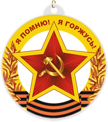 Акриловая медаль Я ПОМНЮ! Я ГОРЖУСЬ! Акриловая медаль Я ПОМНЮ! Я ГОРЖУСЬ!