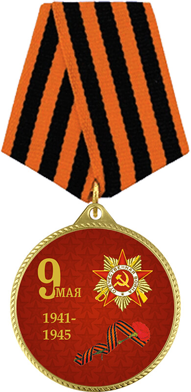 Медаль с колодкой 9 МАЯ 1941-1945