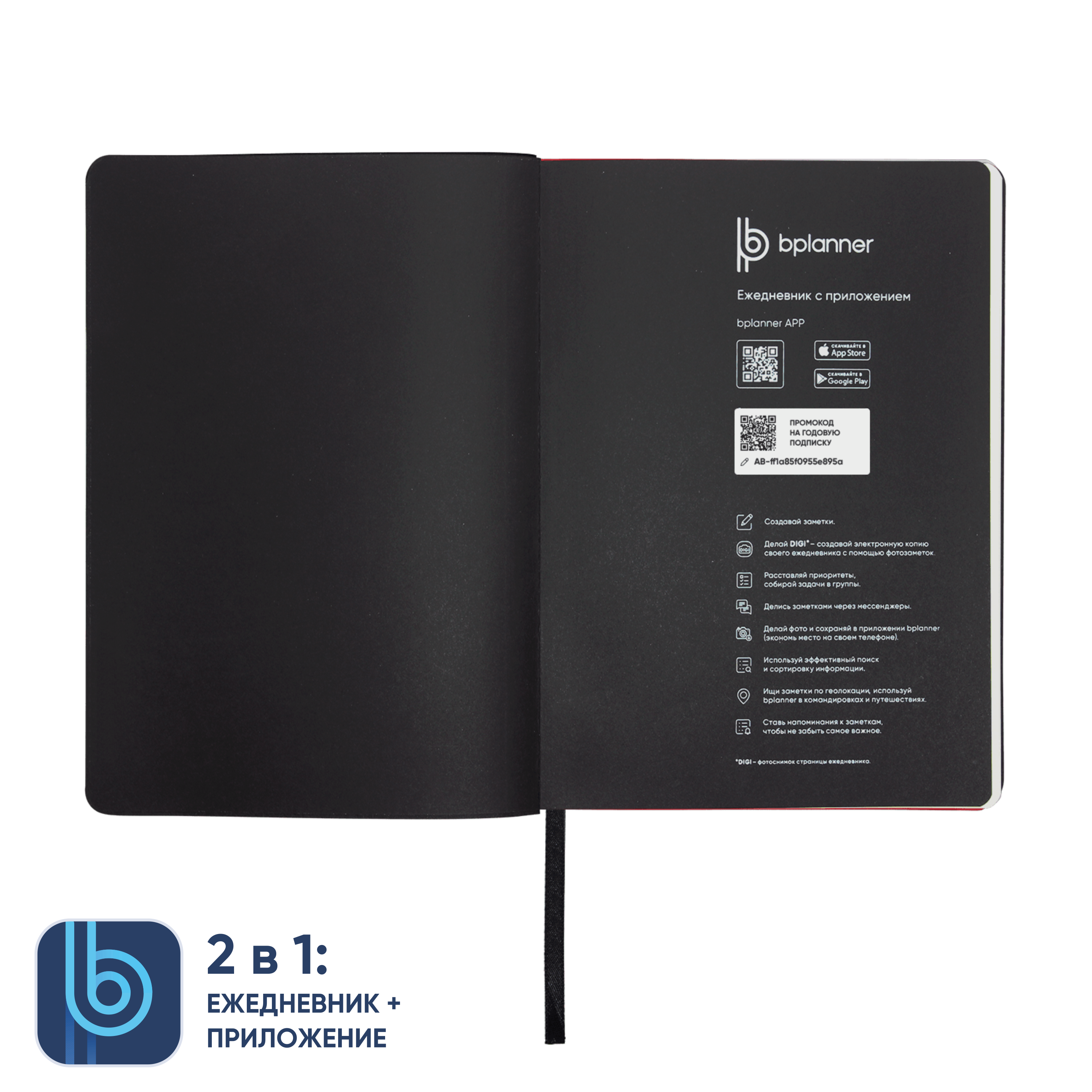 Набор BPlanner Light (неокрашенный с черным)