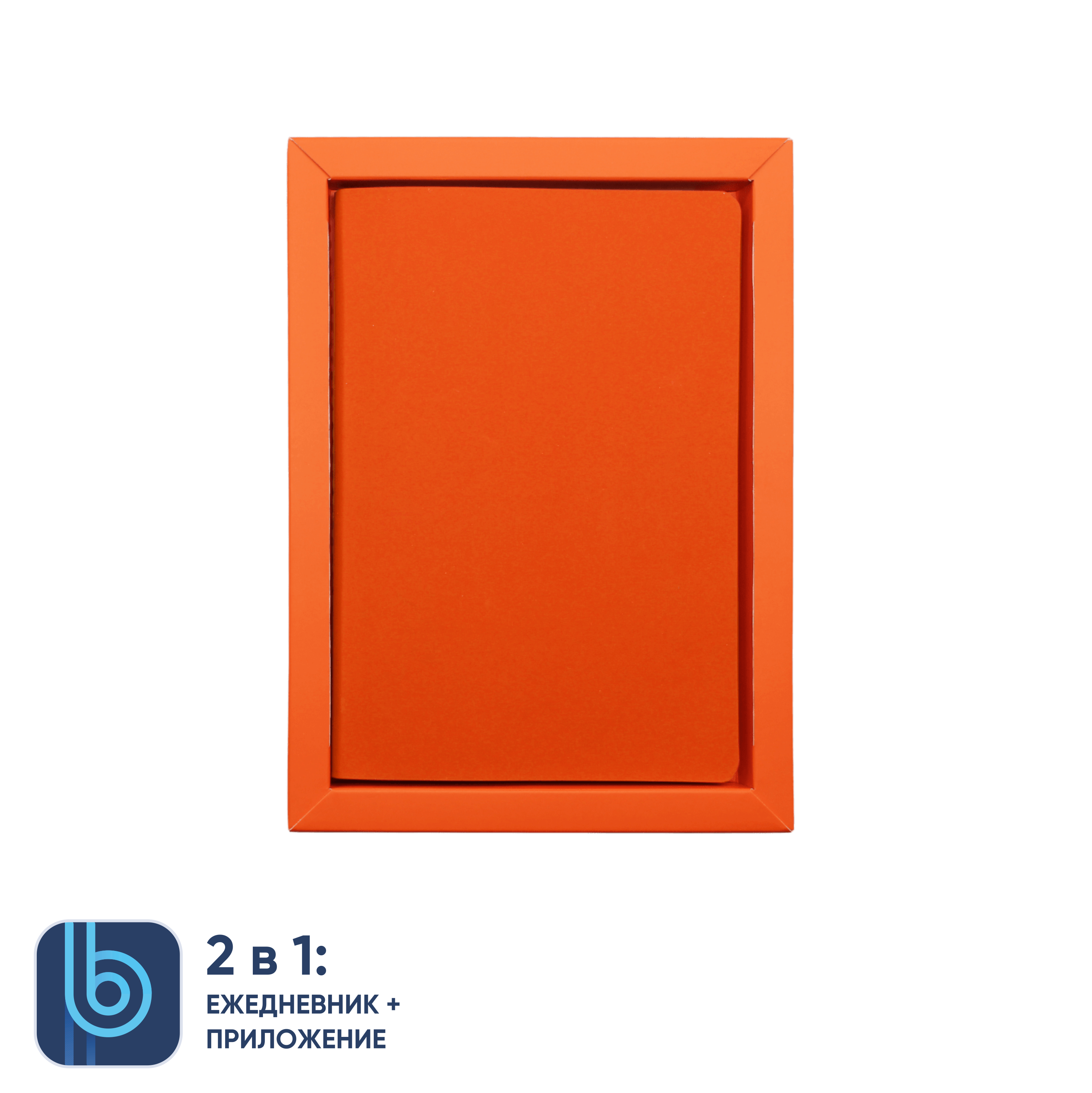 Ежедневник Bplanner.01 в подарочной коробке (оранжевый)
