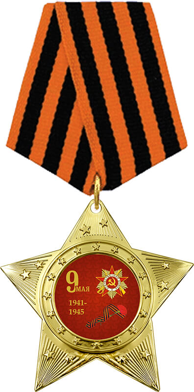 Медаль ЗВЕЗДА с колодкой 9 МАЯ 1941-1945