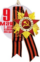 Акриловая медаль с лентой "9 МАЯ С ДНЕМ ВЕЛИКОЙ ПОБЕДЫ"