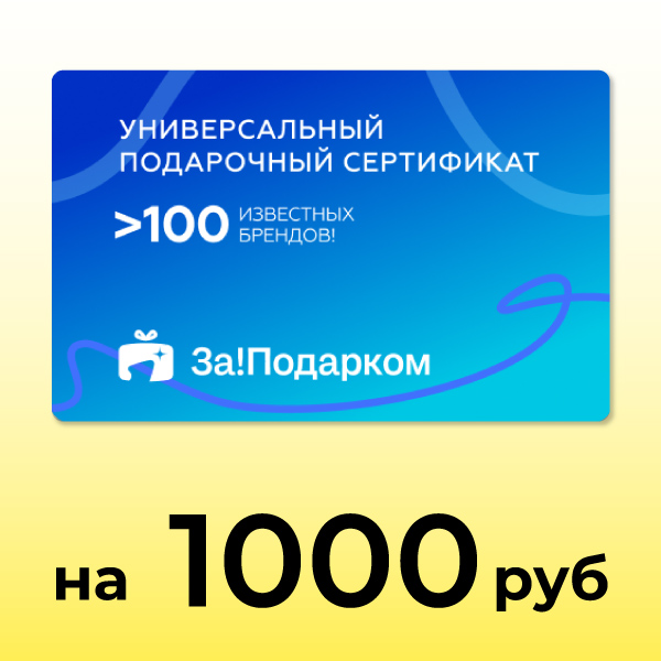 Электронный универсальный сертификат За!Подарком 1000 Электронный универсальный сертификат За!Подарком 1000