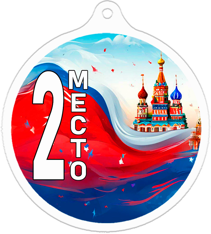 Медаль Россия 2 место