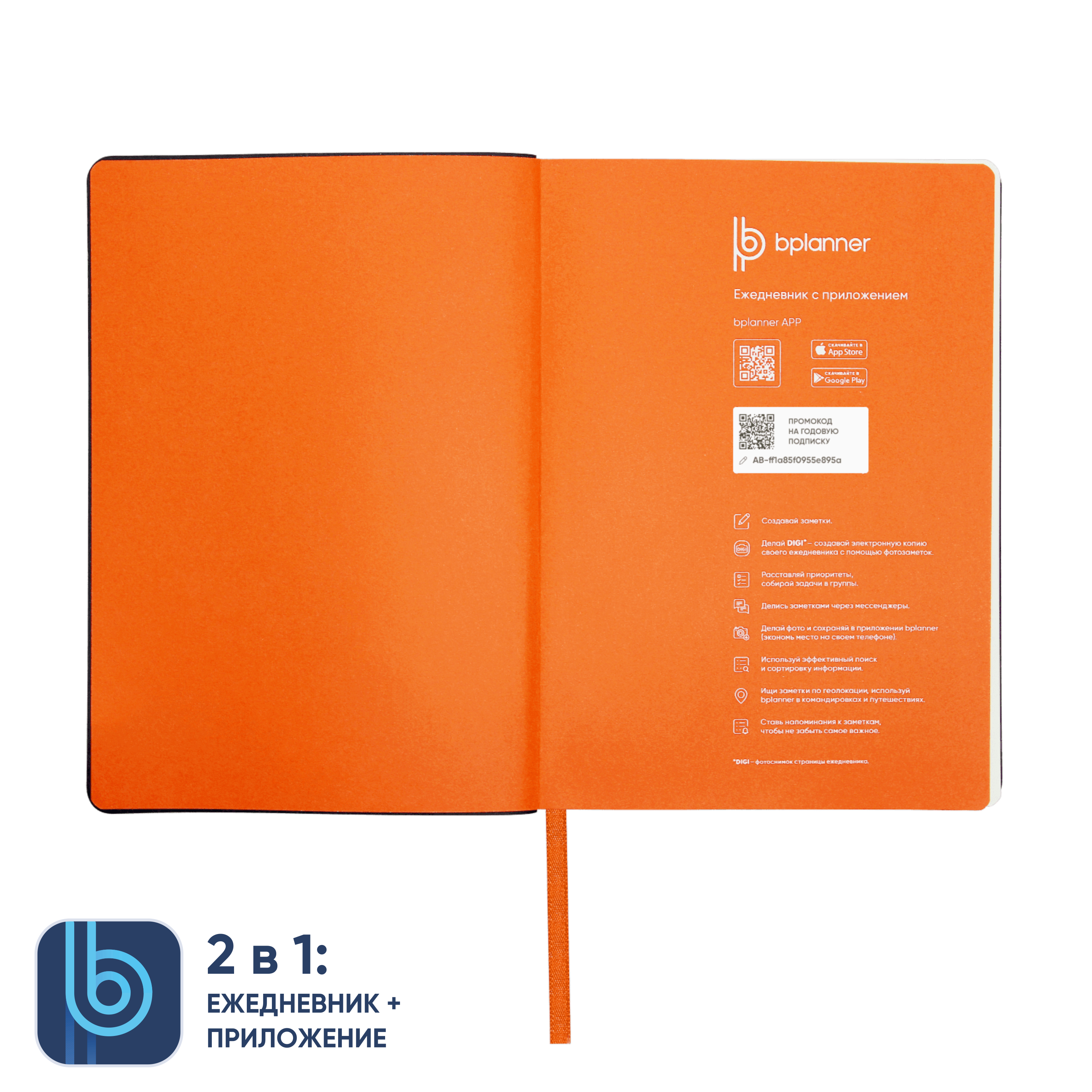 Ежедневник Bplanner.01 в подарочной коробке (оранжевый)