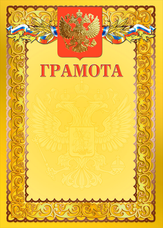 Грамота с тиснением фольгой