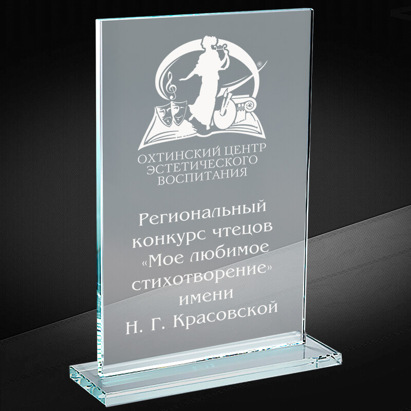 Награда из стекла с гравировкой